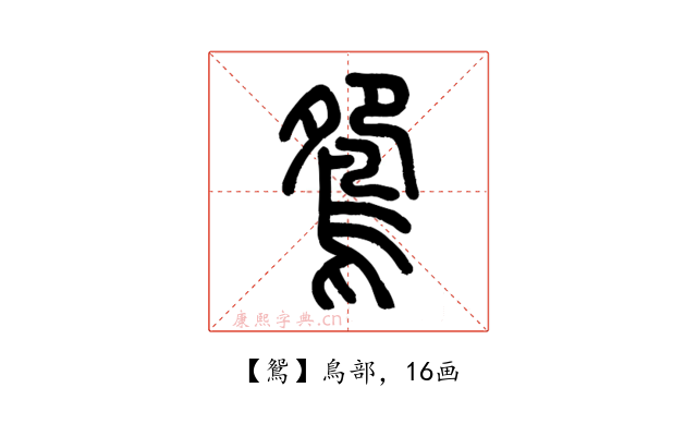 鴛