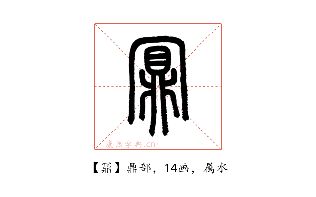 鼏