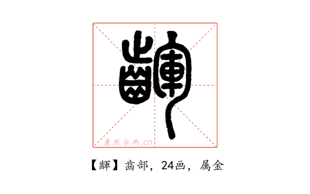 齳