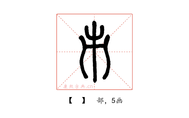 𠂔