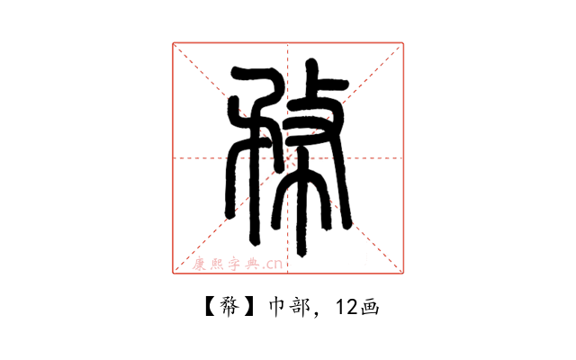 㡔