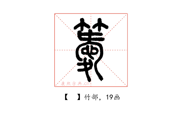 𥴨