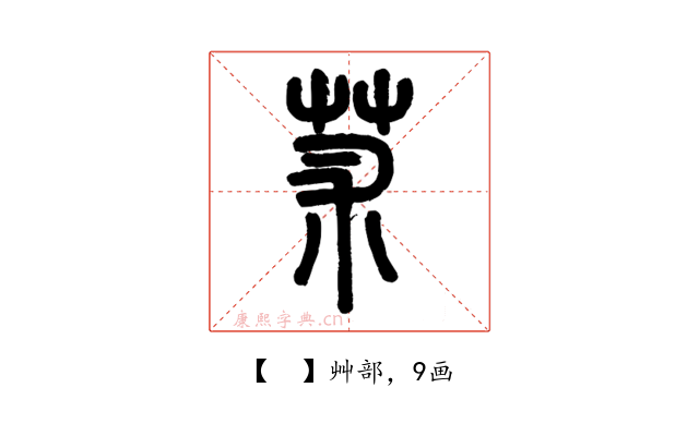 𦬸