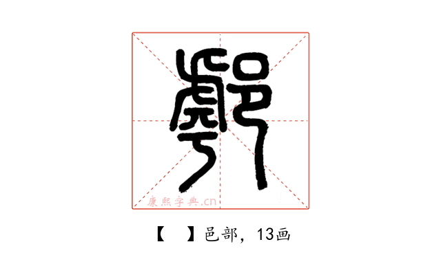 𨝘