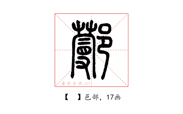 𨞼