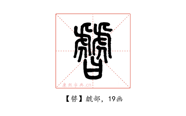 䖜