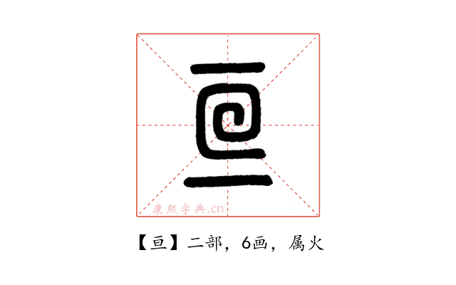 亘