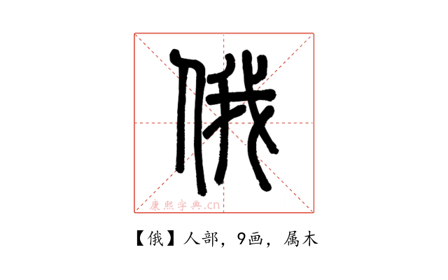 俄