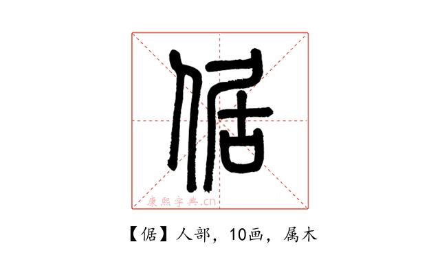 倨