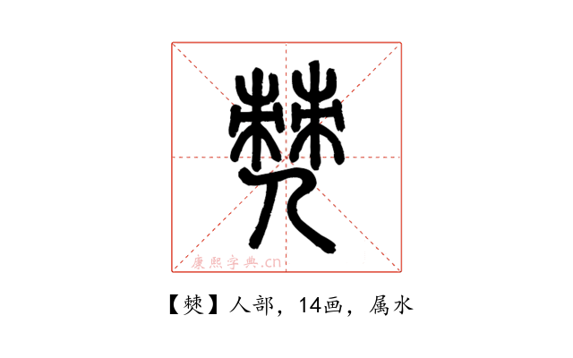 僰