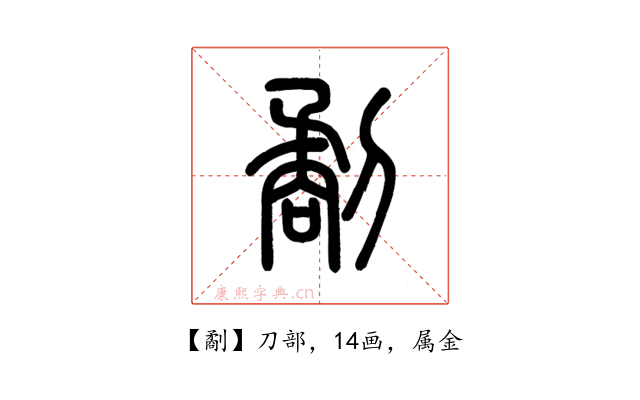 劀