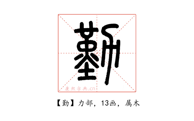 勤