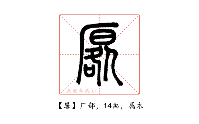 厬