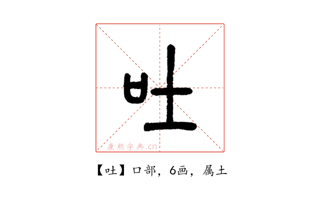 吐
