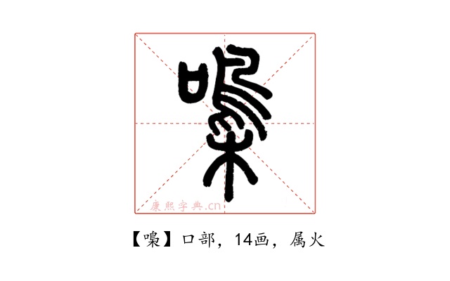 嘄