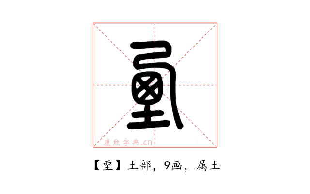 垔