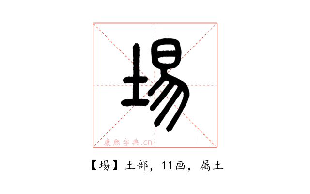 埸