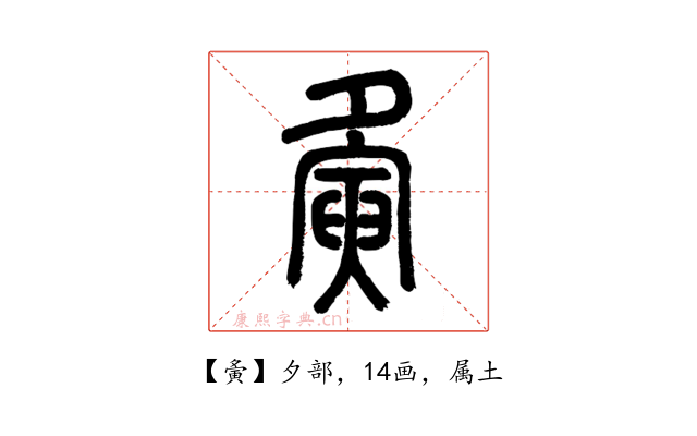 夤