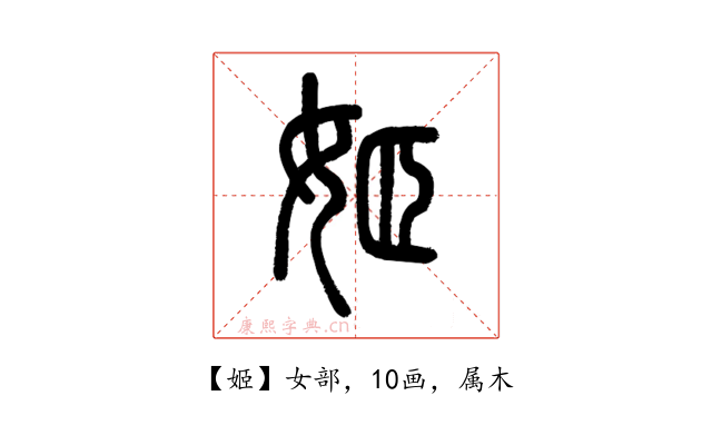 姬