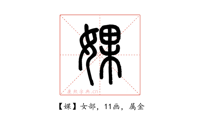婐