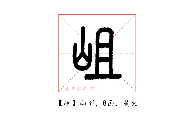 岨