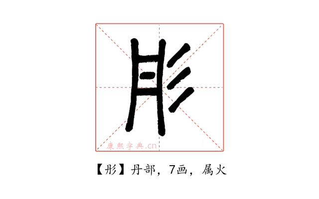 彤