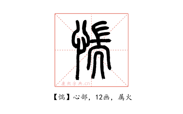 惴