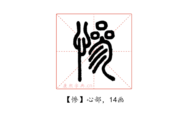 慘