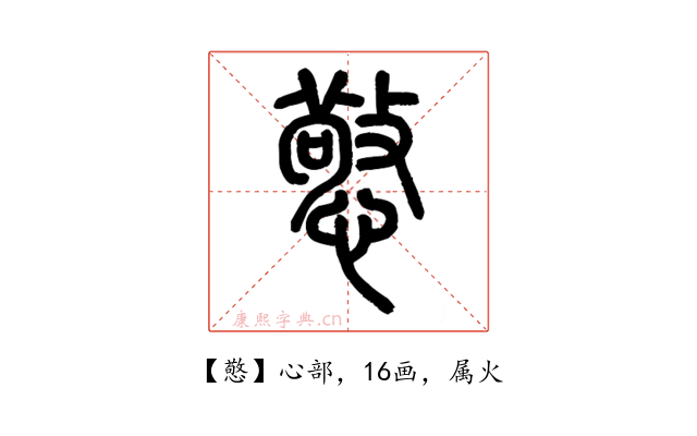 憼