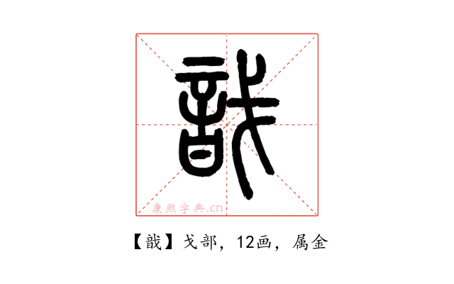 戠
