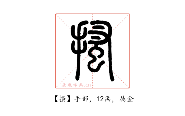 搔