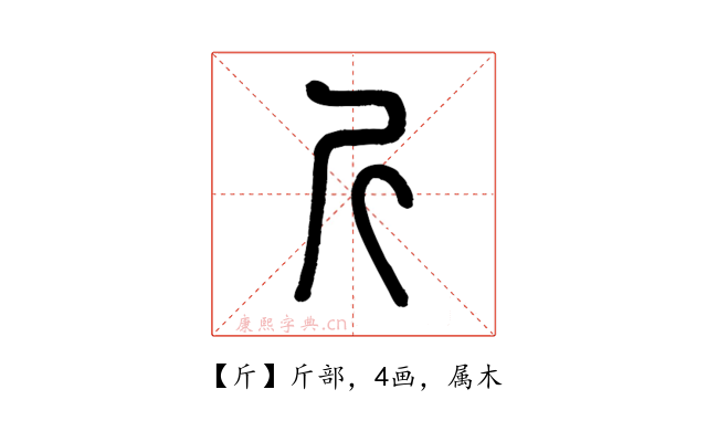 斤