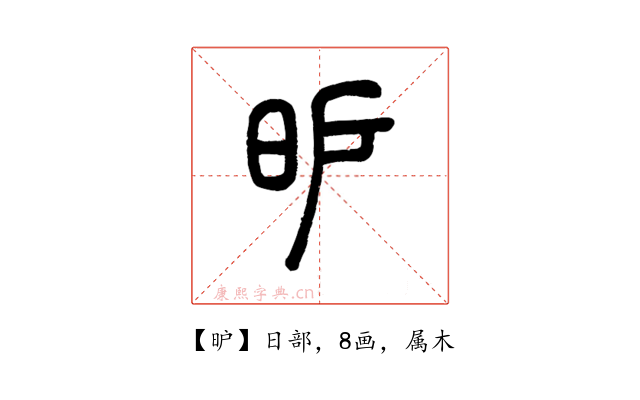 昈