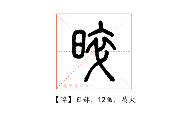 晬
