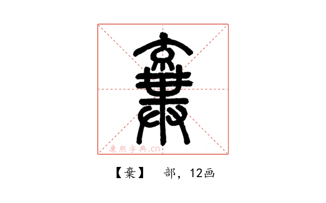 棄