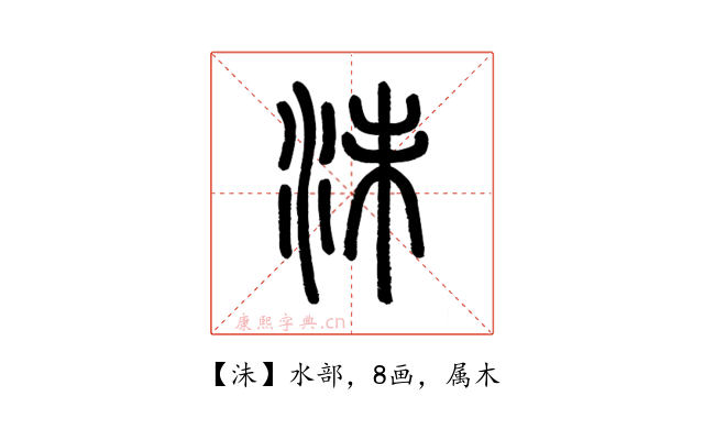 沬