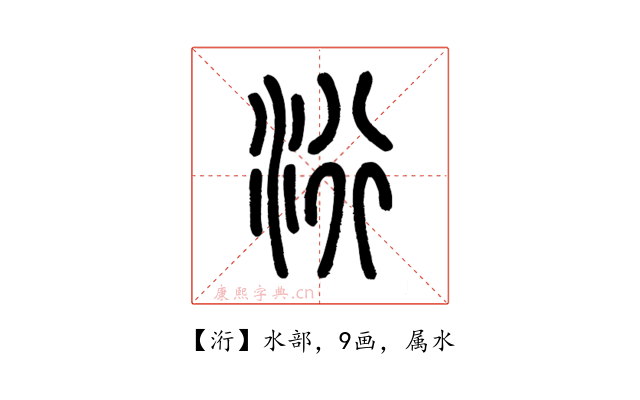 洐