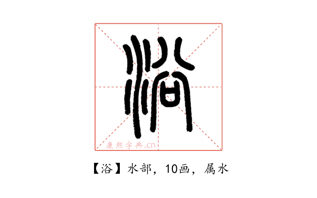 浴