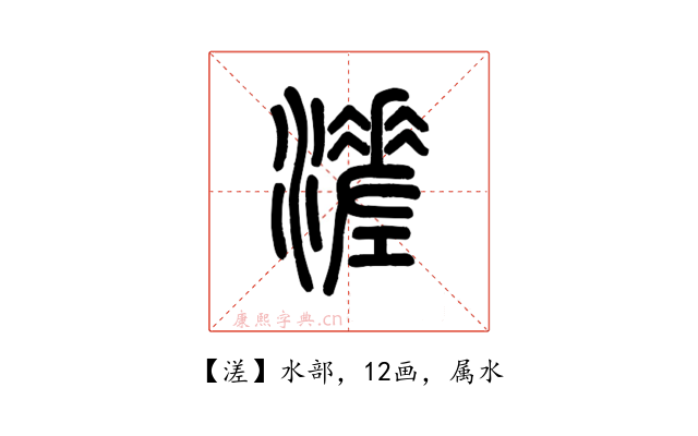 溠