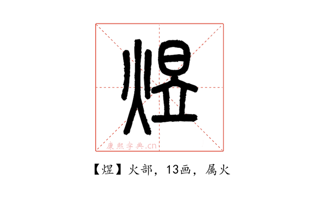 煜
