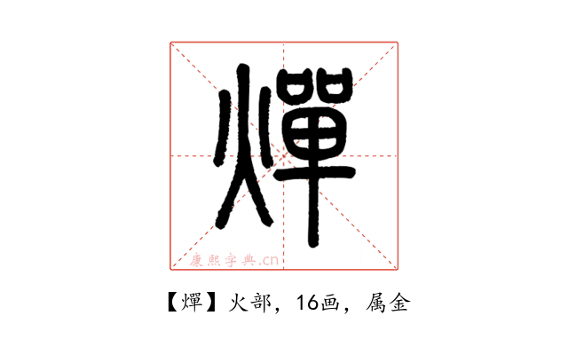 燀