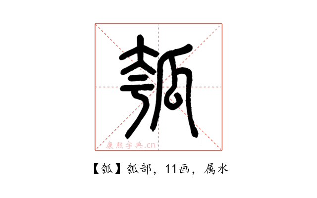 瓠