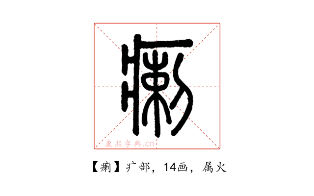 瘌