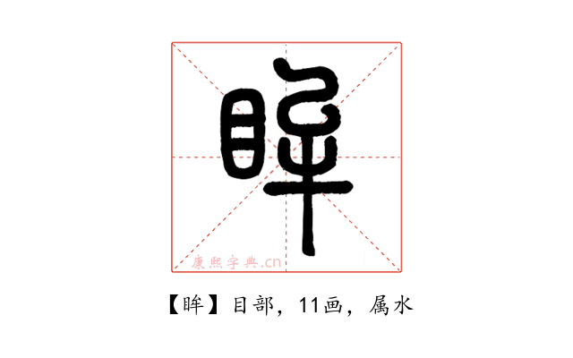 眸