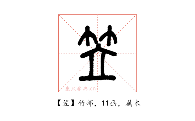 笠