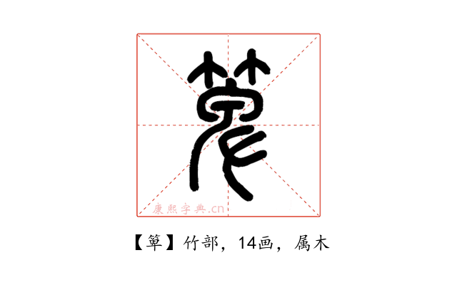 箄