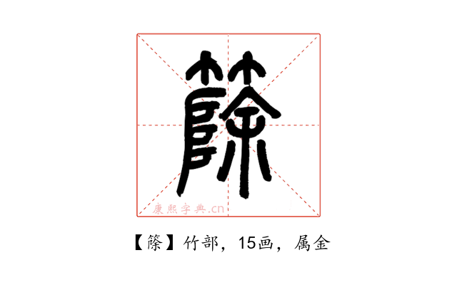 篨