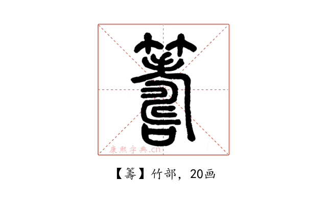 籌