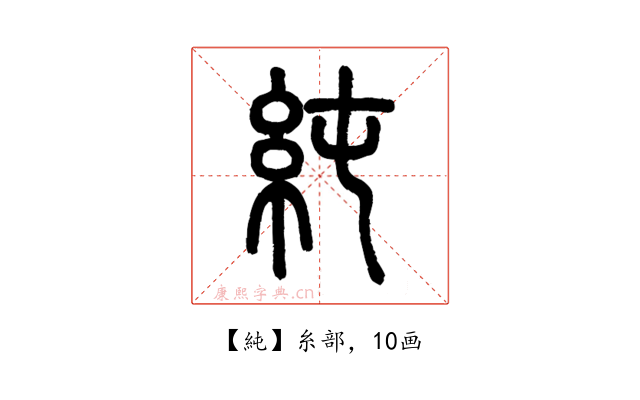 純