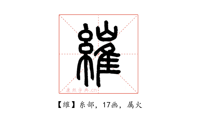 繀